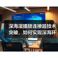 深海湿插拔连接器技术突破,如何实现深海环境下的稳定连接?(图3) 深海湿插拔连接器技术突破,如何实现深海环境下的稳定连接?(图3)