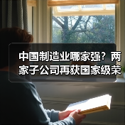 中国制造业哪家强?两家子公司再获国家级荣誉(图4) 中国制造业哪家强?两家子公司再获国家级荣誉(图4)