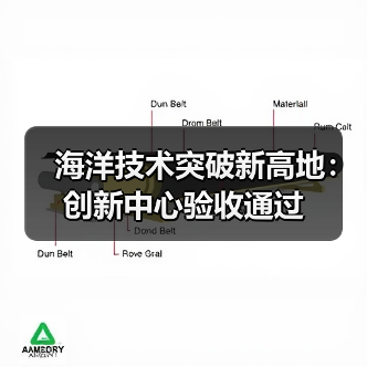 海洋技术突破新高地:创新中心验收通过(图2) 海洋技术突破新高地:创新中心验收通过(图2)