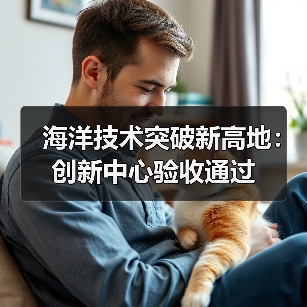 海洋技术突破新高地:创新中心验收通过(图3) 海洋技术突破新高地:创新中心验收通过(图3)
