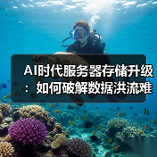 AI时代服务器存储升级:如何破解数据洪流难题?(图4) AI时代服务器存储升级:如何破解数据洪流难题?(图4)