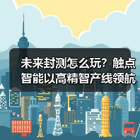 未来封测怎么玩?触点智能以高精智产线领航行业(图2) 未来封测怎么玩?触点智能以高精智产线领航行业(图2)