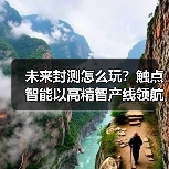 未来封测怎么玩?触点智能以高精智产线领航行业 未来封测怎么玩?触点智能以高精智产线领航行业