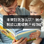 未来封测怎么玩?触点智能以高精智产线领航行业(图3) 未来封测怎么玩?触点智能以高精智产线领航行业(图3)