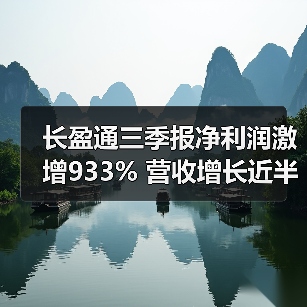 长盈通三季报净利润激增933% 营收增长近半 长盈通三季报净利润激增933% 营收增长近半