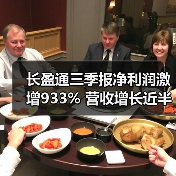 长盈通三季报净利润激增933% 营收增长近半(图4) 长盈通三季报净利润激增933% 营收增长近半(图4)