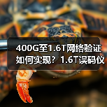400G至1.6T网络验证如何实现?1.6T误码仪系列全新登场(图2) 400G至1.6T网络验证如何实现?1.6T误码仪系列全新登场(图2)