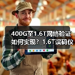 400G至1.6T网络验证如何实现?1.6T误码仪系列全新登场(图4) 400G至1.6T网络验证如何实现?1.6T误码仪系列全新登场(图4)