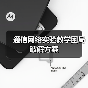 通信网络实验教学困局破解方案 通信网络实验教学困局破解方案