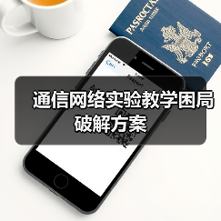 通信网络实验教学困局破解方案(图3) 通信网络实验教学困局破解方案(图3)