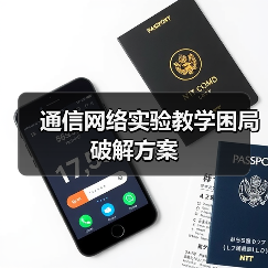 通信网络实验教学困局破解方案(图4) 通信网络实验教学困局破解方案(图4)