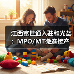 江西富世通入驻和光荟:MPO/MT微连接产品如何赋能光通信新生态?(图2) 江西富世通入驻和光荟:MPO/MT微连接产品如何赋能光通信新生态?(图2)