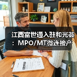 江西富世通入驻和光荟:MPO/MT微连接产品如何赋能光通信新生态? 江西富世通入驻和光荟:MPO/MT微连接产品如何赋能光通信新生态?