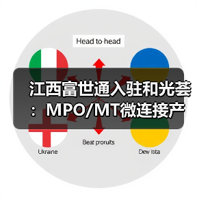 江西富世通入驻和光荟:MPO/MT微连接产品如何赋能光通信新生态?(图3) 江西富世通入驻和光荟:MPO/MT微连接产品如何赋能光通信新生态?(图3)