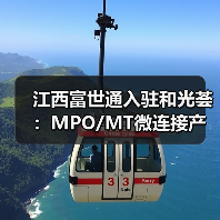 江西富世通入驻和光荟:MPO/MT微连接产品如何赋能光通信新生态?(图4) 江西富世通入驻和光荟:MPO/MT微连接产品如何赋能光通信新生态?(图4)