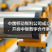 中国移动智利公司成立,开启中智数字合作新篇章 中国移动智利公司成立,开启中智数字合作新篇章