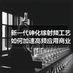 新一代砷化镓射频工艺如何加速高频应用商业化？（图4）