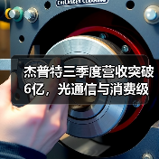 杰普特三季度营收突破6亿,光通信与消费级激光器成增长引擎 杰普特三季度营收突破6亿,光通信与消费级激光器成增长引擎