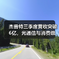 杰普特三季度营收突破6亿,光通信与消费级激光器成增长引擎(图4) 杰普特三季度营收突破6亿,光通信与消费级激光器成增长引擎(图4)