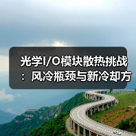 光学I/O模块散热挑战：风冷与液冷的平衡策略