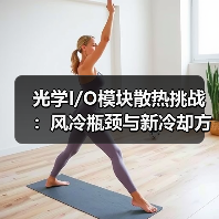 光学I/O模块散热挑战:风冷瓶颈与新冷却方案(图4) 光学I/O模块散热挑战:风冷瓶颈与新冷却方案(图4)