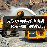 光学I/O模块散热挑战:风冷瓶颈与新冷却方案(图3) 光学I/O模块散热挑战:风冷瓶颈与新冷却方案(图3)