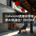 Coherent高意如何革新AI光通信？NVIDIA GTC展示共封装光学突破（图2）