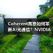 Coherent高意如何革新AI光通信？NVIDIA GTC展示共封装光学突破（图3）