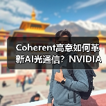 Coherent高意如何革新AI光通信？NVIDIA GTC展示共封装光学突破（图4）