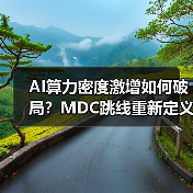 AI算力密度激增如何破局?MDC跳线重新定义高效连接标准(图2) AI算力密度激增如何破局?MDC跳线重新定义高效连接标准(图2)