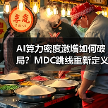 AI算力密度激增如何破局?MDC跳线重新定义高效连接标准 AI算力密度激增如何破局?MDC跳线重新定义高效连接标准