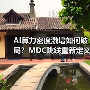 AI算力密度激增如何破局?MDC跳线重新定义高效连接标准(图3) AI算力密度激增如何破局?MDC跳线重新定义高效连接标准(图3)