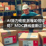 AI算力密度激增如何破局?MDC跳线重新定义高效连接标准(图4) AI算力密度激增如何破局?MDC跳线重新定义高效连接标准(图4)