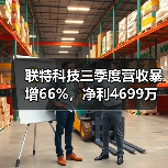 联特科技三季度营收暴增66%,净利4699万涨48% 联特科技三季度营收暴增66%,净利4699万涨48%