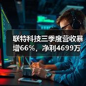 联特科技三季度营收暴增66%，净利4699万涨48%（图2）