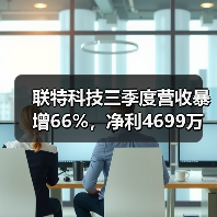 联特科技三季度营收暴增66%，净利4699万涨48%（图3）
