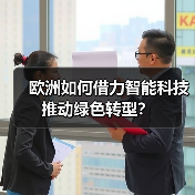 欧洲如何借力智能科技推动绿色转型? 欧洲如何借力智能科技推动绿色转型?
