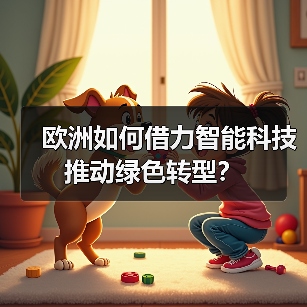 欧洲如何借力智能科技推动绿色转型?(图2) 欧洲如何借力智能科技推动绿色转型?(图2)
