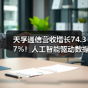天孚通信营收增长74.37%!人工智能驱动数据中心建设爆发式增长 天孚通信营收增长74.37%!人工智能驱动数据中心建设爆发式增长