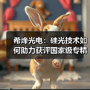 希烽光电:硅光技术如何助力获评国家级专精特新“小巨人”?(图4) 希烽光电:硅光技术如何助力获评国家级专精特新“小巨人”?(图4)