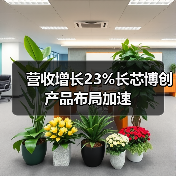 营收增长23%长芯博创产品布局加速(图4) 营收增长23%长芯博创产品布局加速(图4)