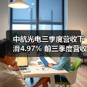 中航光电三季度营收下滑4.97% 前三季度营收增长12.36%（图2）