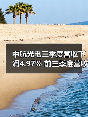 中航光电三季度营收下滑4.97% 前三季度营收增长12.36% 中航光电三季度营收下滑4.97% 前三季度营收增长12.36%