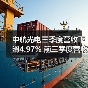 中航光电三季度营收下滑4.97% 前三季度营收增长12.36%（图4）