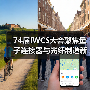 74届IWCS大会聚焦量子连接器与光纤制造新趋势