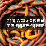 74届IWCS大会聚焦量子连接器与光纤制造新趋势(图2) 74届IWCS大会聚焦量子连接器与光纤制造新趋势(图2)
