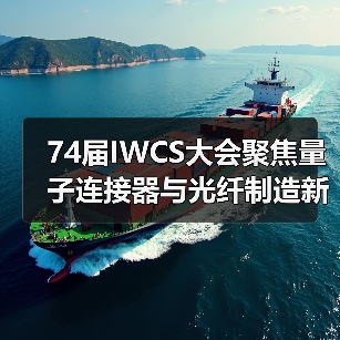 74届IWCS大会聚焦量子连接器与光纤制造新趋势(图4) 74届IWCS大会聚焦量子连接器与光纤制造新趋势(图4)