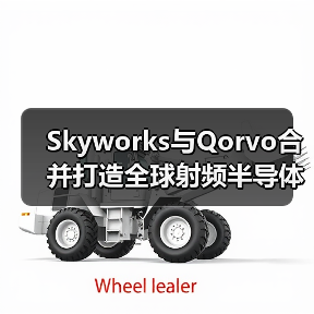 Skyworks与Qorvo合并打造全球射频半导体巨头(图2) Skyworks与Qorvo合并打造全球射频半导体巨头(图2)