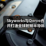 Skyworks与Qorvo合并打造全球射频半导体巨头 Skyworks与Qorvo合并打造全球射频半导体巨头