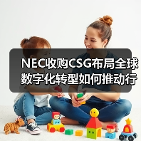 NEC收购CSG布局全球数字化转型如何推动行业变革（图2）
